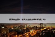俄罗斯全部？ 俄罗斯全部占领红军城了吗？
