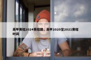 英甲赛程2024赛程图，英甲2020至2021赛程时间