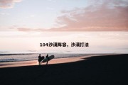 104沙漠阵容，沙漠打法