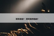 球衣收拾？ 球衣如何收纳？