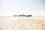 ferra（ferrari什么意思）