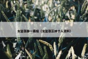 女篮张静一赛程（女篮张芷婷个人资料）