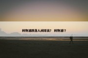 利物浦跌落人间球员？ 利物浦!？