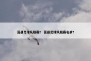 莒县足球队联赛？ 莒县足球队联赛名单？