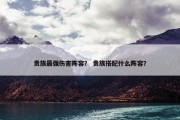 贵族最强伤害阵容？ 贵族搭配什么阵容？