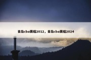 青岛cba赛程2012，青岛cba赛程2024