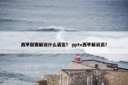 西甲联赛解说什么语言？ pptv西甲解说员？