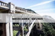 福建女排三连冠阵容，福建女排冠军