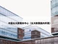 中国五大联赛市中心（五大联赛国内杯赛）