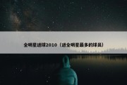 全明星进球2010（进全明星最多的球员）
