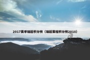 2017赛季瑞超积分榜（瑞超赛程积分榜2018）
