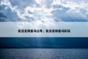 实况足球皇马口号，实况足球皇马队标