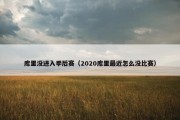 库里没进入季后赛（2020库里最近怎么没比赛）