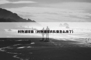 利物浦球徽（利物浦球衣队徽怎么改了）