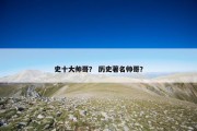 史十大帅哥？ 历史著名帅哥？