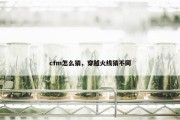 cfm怎么猜，穿越火线猜不同