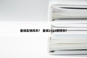 曼城出场风衣？ 曼城2022新球衣？