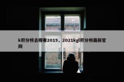 k积分榜去哪看2019，2021kgl积分榜最新官网