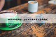 小冰冰沙王阵容（小冰冰沙王阵容一览表最新）
