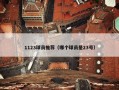 1123球员推荐（哪个球员是23号）