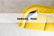 季后赛女朋友，季后赛n