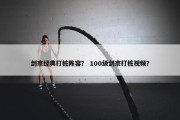 剑宗经典打桩阵容？ 100级剑宗打桩视频？