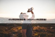 nba季后赛歌曲合集（nba2021季后赛歌曲）