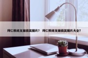 拜仁教练文案搞笑图片？ 拜仁教练文案搞笑图片大全？