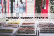 中超29轮鲁能？ 中超鲁能赛程2020赛程表第二阶段？
