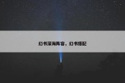 幻书深海阵容，幻书搭配