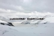 psp实况足球梅西？ 实况足球2020梅西？