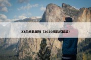 23年阅兵回放（2020阅兵式回放）