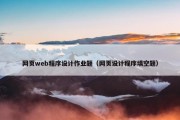 网页web程序设计作业题（网页设计程序填空题）