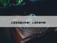 上海足球最火外援？ 上海外援中锋？