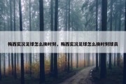 梅西实况足球怎么换时刻，梅西实况足球怎么换时刻球员