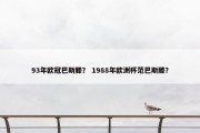 93年欧冠巴斯滕？ 1988年欧洲杯范巴斯滕？