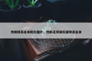 热刺球员名单照片图片，热刺足球俱乐部球员名单
