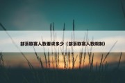 部落联赛人数要求多少（部落联赛人数限制）