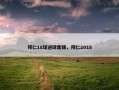 拜仁18球进球集锦，拜仁2018