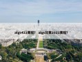 algs422赛程？ algs比赛2021赛程？