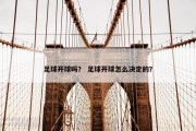 足球开球吗？ 足球开球怎么决定的？