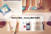 FM2017优化，fm2017提示与技巧
