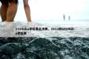 1314nba季后赛总决赛，2013到2014nba季后赛