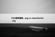 PSG击败曼联，psg vs manchester city