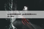 pes实况足球2019？ pes实况足球2019二过一技巧？