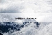 lisa回放bb？ lisa battle？
