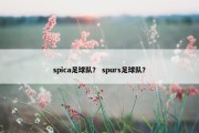 spica足球队？ spurs足球队？