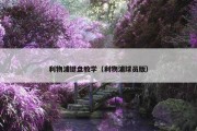 利物浦键盘教学（利物浦球员版）