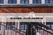 拜仁历史曼城，2021拜仁和曼城哪个强