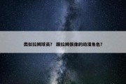 类似拉姆球员？ 跟拉姆很像的动漫角色？